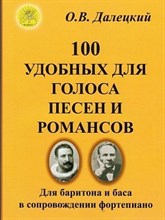 Далецкий О.В. - 100 удобных для голоса песен и романсов Для баритона и баса в сопровождении ф-но - 2012