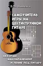 Павленко Б.М. - Самоучитель игры на 6-ти струн.гитаре 4-я часть - 2003