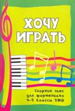 Барсукова - Хочу играть. Сб. пьес для фортепиано 4-5 кл. ДМШ - 2011