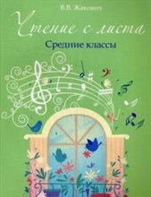 Жакович - Чтение с листа Средние классы - 2015