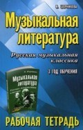 Шорникова М.И. - Музыкальная литература 3 год Русская муз. классика Рабочая тетрадь - 2024