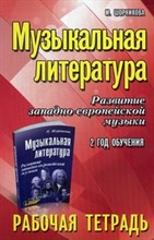Шорникова М. - Музыкальная литература 2 год Развитие западно-евр. музыки Рабочая тетрадь 15 изд - 2025
