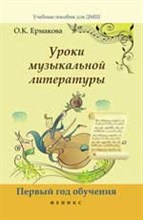 Ермакова О. - Уроки музыкальной литературы Первый год обучения - 2018