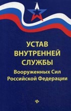 Устав внутренней службы ВС РФ - 2018