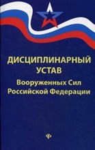 Дисциплинарный устав ВС РФ - 2018