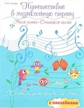 Гусева - Путешествие в муз. страну Учим ноты Сочиняем песни - 2018