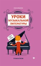 Ермакова О. - Уроки музыкальной литературы Третий год обучения - 2021