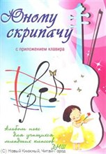 Клячко - Юному скрипачу с прилож. клавира. Альбом пьес для мл. классов ДМШ - 2012