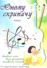 Клячко - Юному скрипачу клавир. Альбом пьес для учащихся мл. классов ДМШ - 2012