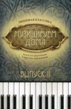 Волкова Д.В. - Музицируем дома Любимая классика Пьесы для фортепиано в простом переложении Вып2 - 2018