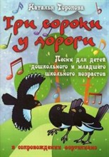 Торопова Н. - Три сороки у дороги Песни для детей дошк. и младшего шк. возрастов в сопров. фортепиано - 2015