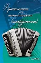 Ушенин В. - Хрестоматия юного баяниста Аккордеониста 5класс - 2015