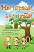 Ходош - Мы играем и поем Хоровые произвед. для мл. и ср. классов ДМШ - 2015
