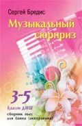 Бредис С.В. - Сборник пьес для баяна (аккордеона) 2-4 классы ДМШ и ДШИ - 2015