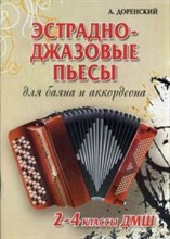 Доренский А.Т. - Эстрадно джазовые пьесы  для баяна и аккордеона 2-4 классы - 2016