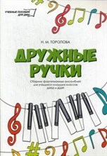 Торопова Н.М. - Дружные ручки Сборник форт. ансамблей для учащ. мл. классов ДМШ и ДШИ - 2018