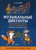 Фролова Ю.В. - Музыкальные диктанты. учимся писать легко, быстро и правильно 2-3-ий классы ДМШ - 2019