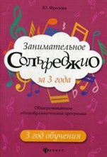 Фролова Ю.В. - Занимательное сольфеджио за 3 года Общеразв. общеобразоват. программа 3-ий год обучения - 2018