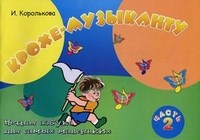 Королькова - Крохе музыканту ч 2 нотная азбука для самых маленьких - 2025