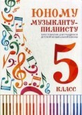 Цыганова - Юному музыканту пианисту 5 класс Хрестоматия - 2025