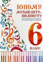Цыганова Г. - Юному музыканту пианисту 6 класс - 2025