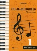 Фролова Ю. - Сольфеджио Рабочая тетрадь 1класс ДМШ и ДШИ - 2018