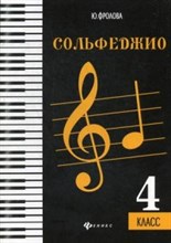 Фролова Ю. - Сольфеджио 4 кл  smart-пособие с мультимедийным приложением - 2022