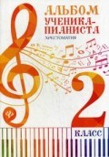 Альбом ученика пианиста Хрестоматия 2 класс - 2018