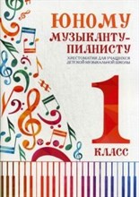 Цыганова Г. - Юному музыканту пианисту 1 класс Хрестоматия - 2022