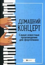 Домашний концерт Самые известные произведения для фортепиано