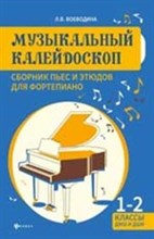 Воеводина Л. - Музыкальный калейдоскоп Сборник пьес и этюдов для фортепиано 1-2 классы ДМШ и ДШИ - 2019