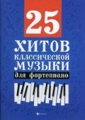 Сазонова Н. - 25 хитов классической музыки для фортепиано - 2019