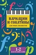 Королькова И.С. - Вариации и сонатины для юных пианистов 1-2 классы ДМШ и ДШИ - 2019