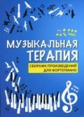 Сазонова Н. - Музыкальная терапия Сборник произведений для фортепиано - 2019