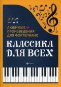 Сазонова Н. - Классика для всех Любимые произведения для фортепиано - 2019