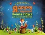Королькова И.С. - Я дружу с музыкой Нотная азбука для маленьких пианистов - 2019