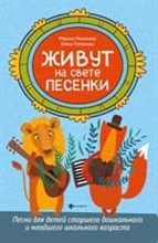 Мишакова М. - Живут на свете песенки Песни для детей старшего дошк. и мл. школьного возраста - 2019