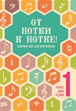 Поливода Б. - От нотки к нотке Сборник пьес для фортепиано 1 класс ДМШ и ДШИ - 2018