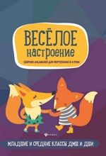 Кобыляцкая Л. - Веселое настроение Сборник ансамблей для фортепиано в 4 руки Мл. и средние классы ДМШ и ДШИ - 2018