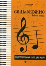Фролова Ю. - Сольфеджио Рабочая тетрадь подг.класс ДМШ и ДШИ - 2021