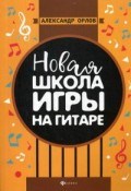 Орлов А. - Новая школа игры на гитаре - 2019