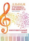 Цыганова - Альбом ученика пианиста Хрестоматия Подготовительный класс - 2019