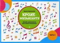 Королькова И.С. - Крохе музыканту ч 4 Этюды- упражнения  для самых маленьких - 2020