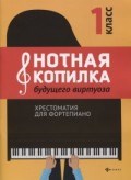 Нотная копилка будущего виртуоза Хрестоматия для фортепиано 1 класс - 2020