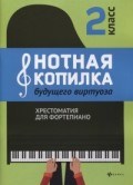 Цыганова Г. - Нотная копилка будущего виртуоза Хрестоматия для фортепиано 2 класс - 2020