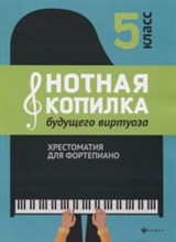 Нотная копилка будущего виртуоза Хрестоматия для фортепиано 5 класс - 2020
