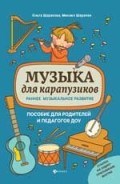 Шарапова О. - Музыка для карапузиков Раннее музыкальное развитие (для родителей и педагогов ДОУ) - 2020