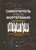 Поливода Б.А. - Самоучитель игры на фортепиано для взрослых - 2020