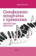 Внукова И. - Сольфеджио Шпаргалка с правилами Полный курс обучения - 2020