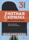 Нотная копилка будущего виртуоза Хрестоматия для фортепиано 3 класс - 2020